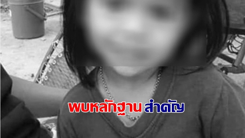 คืบหน้าคดีน้องชมพู่ ตร.พบหลักฐานสำคัญ เส้นขน 3 เส้น ระบุได้แล้วเป็นใคร