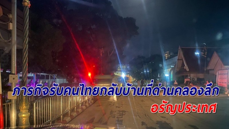 ทีมแพทย์ ลุยภารกิจรับผู้ป่วยโควิดชาวไทยข้ามแดน ที่ด่านคลองลึก อรัญประเทศ