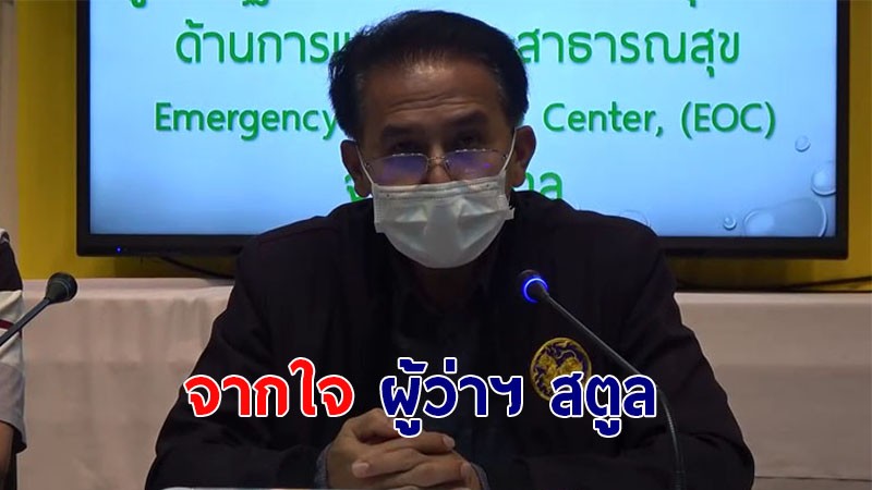 ผู้ว่าฯ สตูล แถลงแสดงความเสียใจอย่างสุดซึ้งต่อครอบครัว "ทูตยูเครน" พร้อมเผยสาเหตุที่เสียชีวิตบนเกาะหลีเป๊ะ