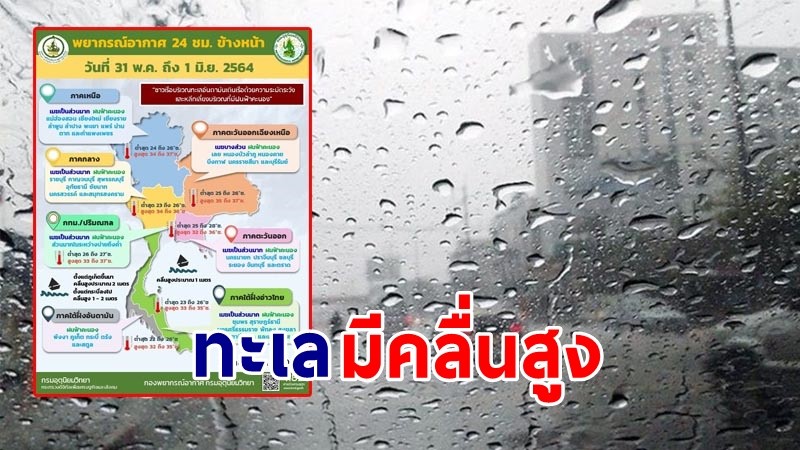 อุตุฯ เตือน ! "ทั่วไทย" ฝนฟ้าคะนอง ทะเลมีคลื่นสูง 2 เมตร ชาวเรือโปรดระมัดระวัง