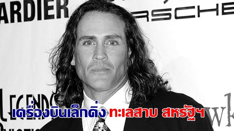 Joe Lara  ดาราดังซีรีส์ทาร์ซาน ประสบอุบัติเหตุเครื่องบินเล็กดิ่งทะเลสาบ คาดเสียชีวิต