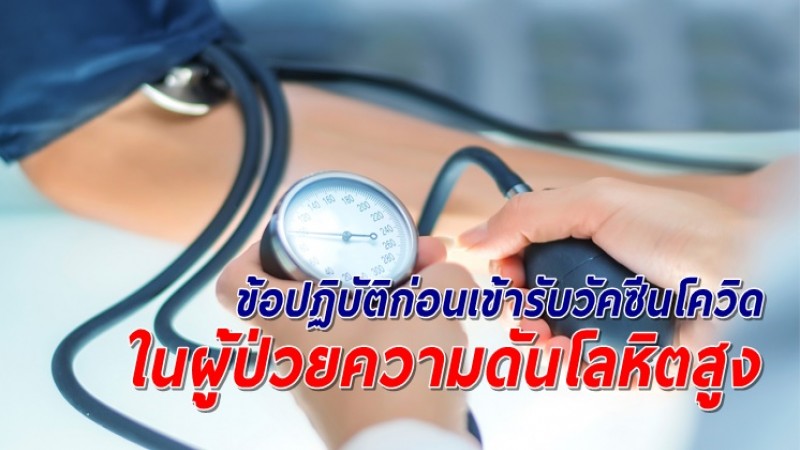 ผู้ป่วยความดันโลหิตสูง ต้องรู้ ข้อปฏิบัติก่อนเข้ารับวัคซีนโควิด