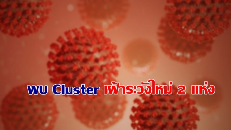 กรุงเทพฯ พบ Cluster เฝ้าระวังใหม่ 2 แห่ง ยอดรวม 45 แห่ง