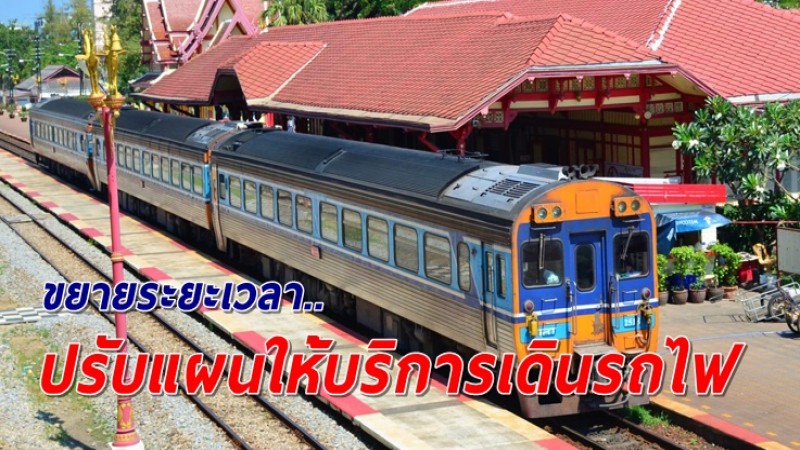 การรถไฟฯ ขยายระยะเวลาปรับแผนให้บริการเดินรถโดยสาร 121 ขบวน จนกว่าสถานการณ์จะคลี่ลาย