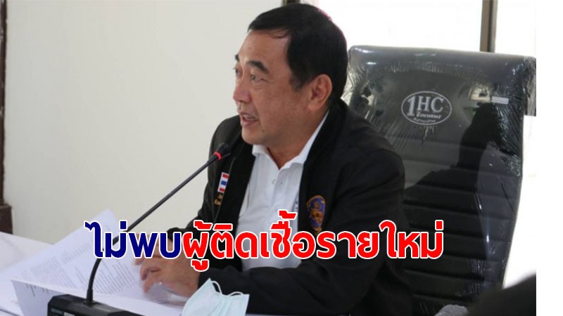 กาญจนบุรี วันนี้ตัวเลขผู้ป่วยติดโควิด-19 เป็น 0 ราย