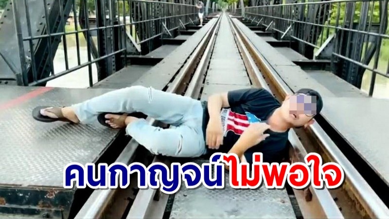 "โจ๋ สุโขทัย" โพสต์เฟซบุ๊กนอนทับราง อยากตายที่นี่-อยากโดนตรีนวัยรุ่นกาญจน์