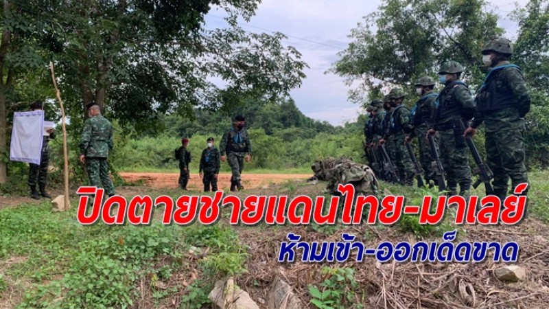 กองทัพ ลุยมาตรการปิดตายชายแดนไทย-มาเลย์ เสริมกำลังรับมือกลุ่มลักลอบ หลังมาเลย์สั่งล็อกดาวน์ประเทศแล้ววันนี้