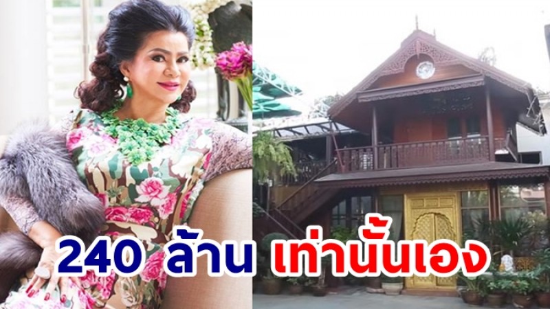 ดาวใจ ไพจิตร ประกาศขายโรงแรม สปา โรงละคร ในราคา 240 ล้านบาท แถมหมาให้อีก 6 ตัว 