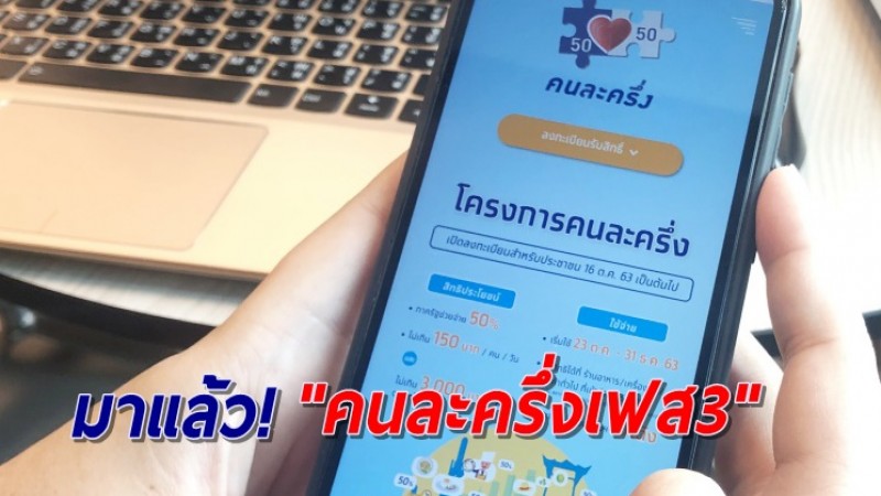 เปิดไฟเขียว! "คนละครึ่งเฟส3"  มอบสิทธิใหม่เพิ่ม 16 ล้านสิทธิ