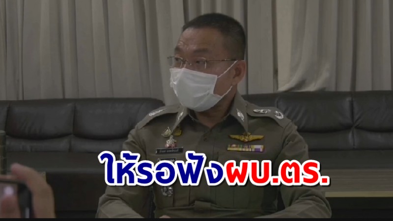 โฆษก​ ตร. แจงความชัดเจนคดี "น้องชมพู่" ให้รอฟังผบ.ตร.แถลงคนเดียว