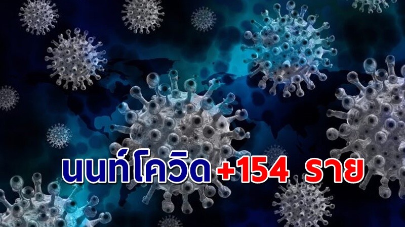 "นนทบุรี" พบผู้ติดเชื้อโควิด วันที่ 1 มิ.ย. 64 เพิ่มอีก 154 ราย !