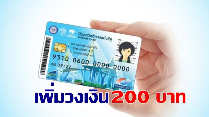 บัตรสวัสดิการแห่งรัฐ เยียวยาเพิ่มเงิน 200 บาท นาน 6 เดือน เริ่ม ก.ค.64