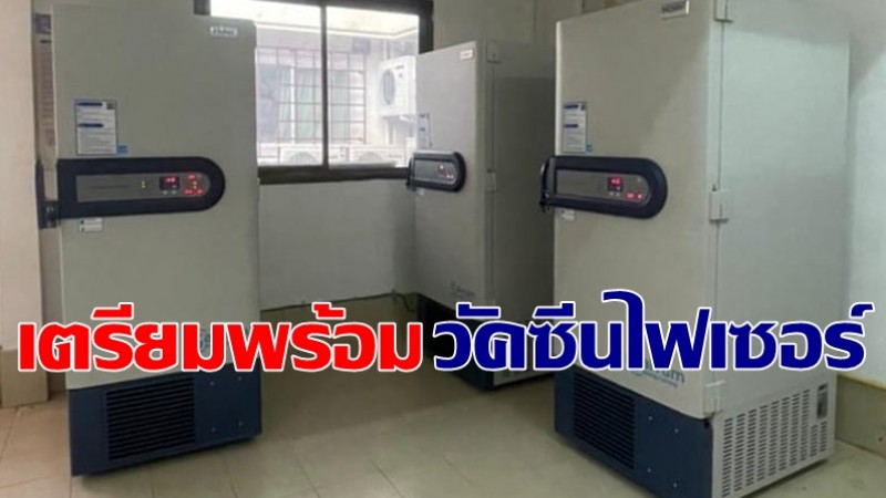 สปป.ลาว พร้อมฉีดวัคซีนไฟเซอร์ให้ปชช. ล่าสุดเตรียมตู้แช่แล้ว