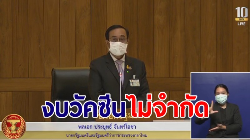 นายกฯแจงสภา ย้ำไม่มีปัญหาเรื่องจัดซื้อวัคซีน ลั่นงบฯส่วนนี้มีไม่จำกัด