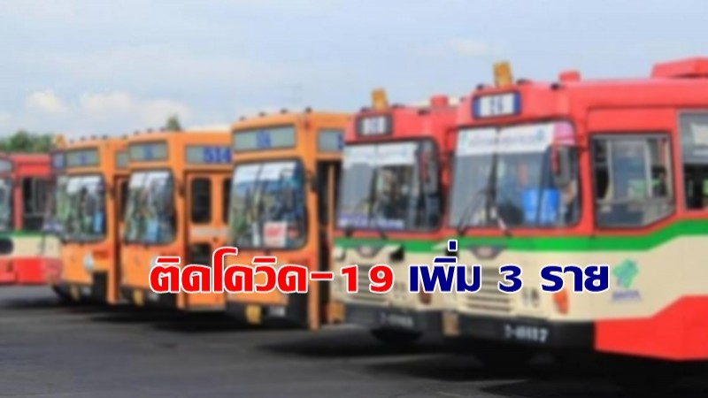 ขสมก. แจ้งพนง.เก็บค่าโดยสารติดโควิด-19 เพิ่ม 3 ราย