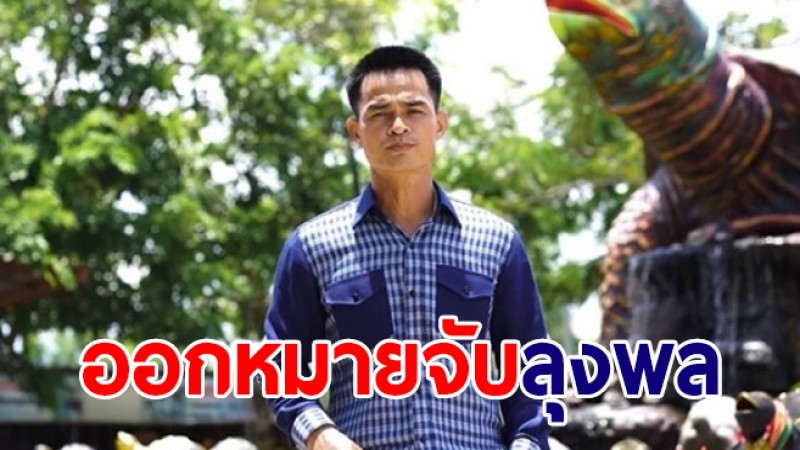 ด่วน! ออกหมายจับ "ลุงพล" 3 ข้อหาคดีน้องชมพู่ -ผบ.ตร.แถลงพรุ่งนี้