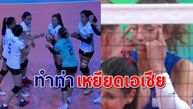 "นักตบสาวเซอร์เบีย" เจอทัวร์ไทยถล่ม หลังทำท่าเหยียดเอเชียระหว่างแข่งกับไทย !
