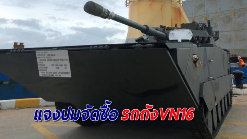 กองทัพเรือ โร่แจงปมซื้อรถถังVN16 เป็นงบก่อนโควิดระบาด