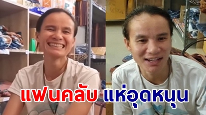 ป้าแต๋น-ลุงพล ไลฟ์สดขายของก่อนโดนหมายจับ แฟนคลับแห่อุดหนุน