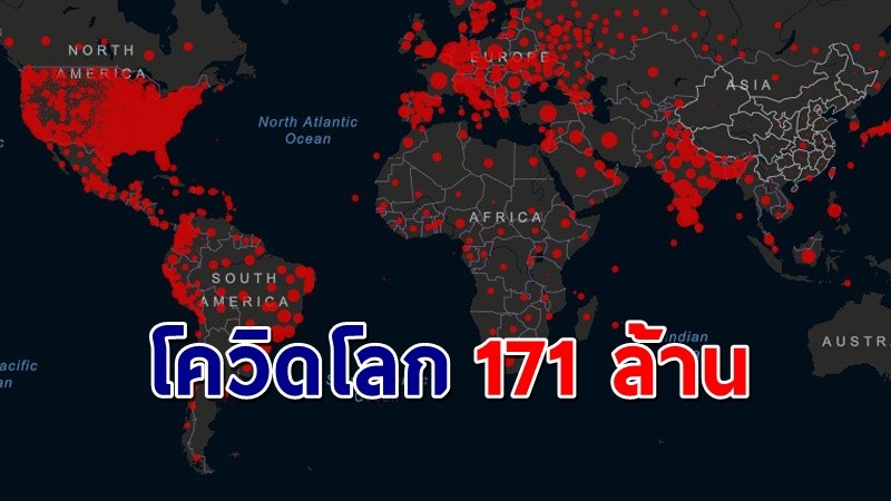 ยอดผู้ติดเชื้อโควิดทั่วโลกทะลุ 171 ล้าน เสียชีวิต 3.5 ล้านราย !