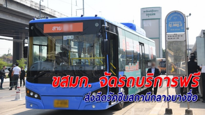 เปิด 3 เส้นทาง ขสมก. จัดรถ Shuttle Bus บริการฟรี รับไปฉีดวัคซีนสถานีกลางบางซื่อ