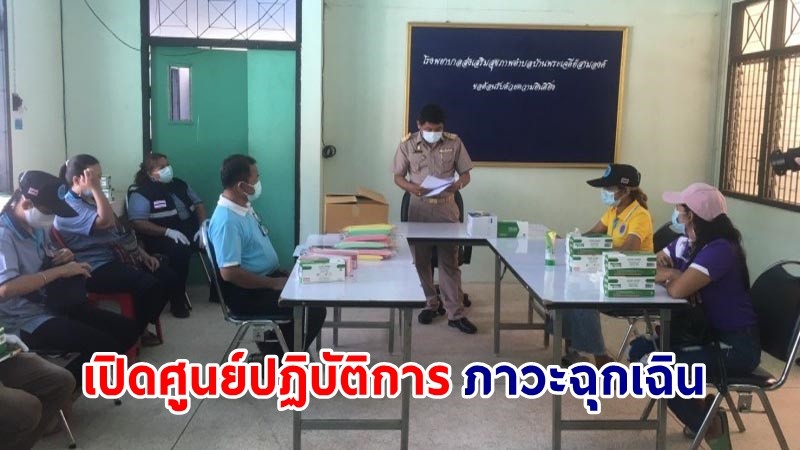 "สังขละบุรี" เปิดศูนย์ปฏิบัติการภาวะฉุกเฉิน หลังพบผู้ติดเชื้อโควิด-19 รายแรก