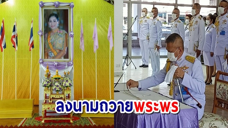 มทบ.29 ลงนามถวายพระพร วันเฉลิมพระชนมพรรษาพระราชินี