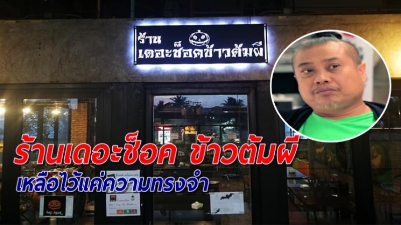 แฟนรายการเศร้า! "ป๋อง กพล" โดนไล่ที่ ประกาศปิดร้านเดอะช็อค ข้าวต้มผี