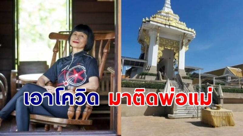 ป้าจิ๊ อัจฉราพรรณ แชร์อุทาหรณ์ ลูกชายนำโควิด มาติดพ่อแม่ เสียชีวิตทั้งคู่