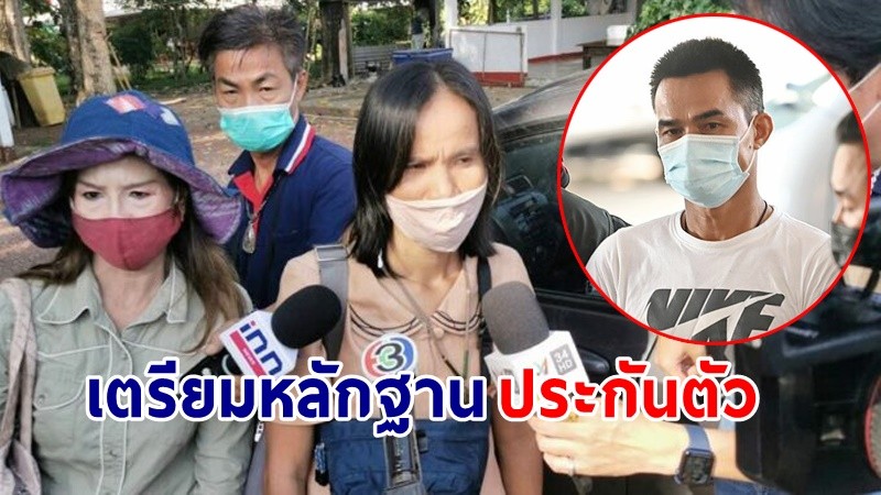 "ป้าแต๋น" เตรียมยื่นขอประกันตัว "ลุงพล" หลังตกเป็นผู้ต้องหาฆ่าน้องชมพู่