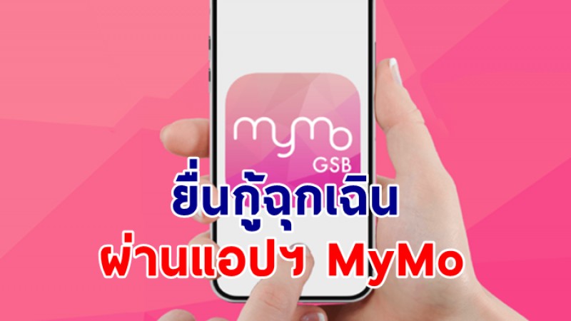 ข่าวดี ออมสิน ให้คนใช้แอปฯ MyMo รายใหม่ ยื่นกู้ฉุกเฉินได้ 6 มิ.ย. 