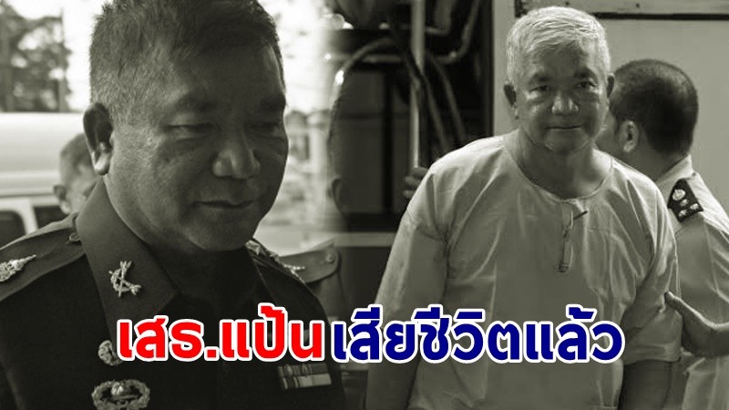 "พล.ท.มนัส คงแป้น" ผู้ต้องขังคดีค้ามนุษย์ ยุค คสช. เสียชีวิตแล้ว