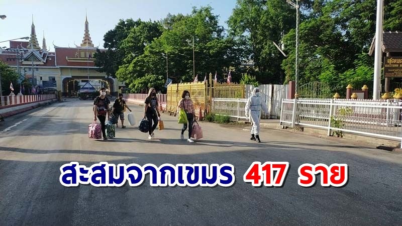 สระแก้ว รับคนไทยจากบ่อนปอยเปต ติดโควิดเพิ่ม 40 ราย