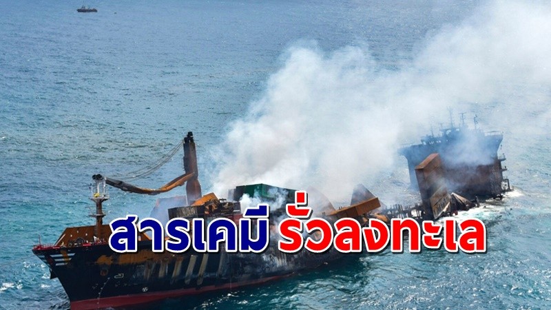 "เรือสินค้า" ศรีลังกา กำลังจมหลังไฟไหม้ เป็นเหตุน้ำมันรั่วนับร้อยตันรั่วลงทะเล !