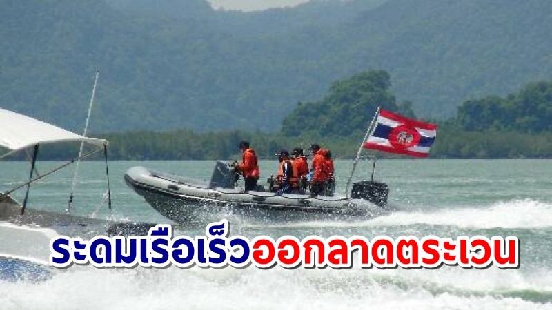 ทัพเรือภาค 3 แสดงพลังแนวเขตทะเลติดมาเลย์ สกัดเรือข้ามประเทศ แพร่โควิด-19