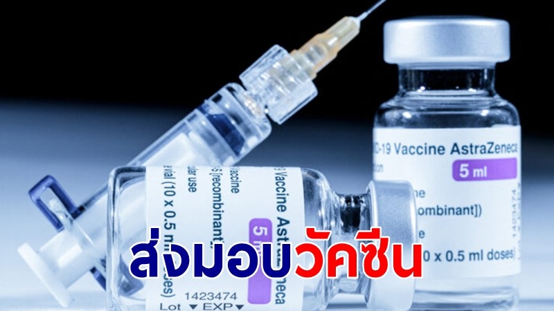แอสตร้าเซนเนก้าเตรียมส่งมอบวัคซีนป้องกันโควิด 4 มิ.ย.นี้