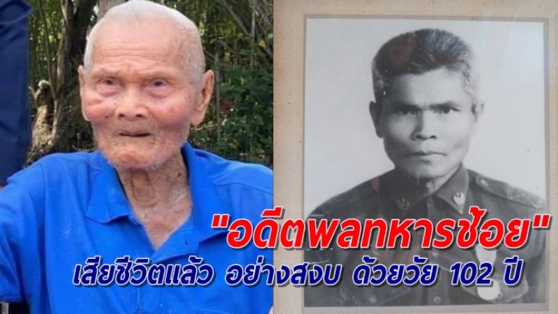 สิ้นวีรชนทหารคนสุดท้ายแห่งสงครามมหาเอเชียบูรพา "อดีตพลทหารช้อย" เสียชีวิตอย่างสงบ ด้วยวัย 102 ปี