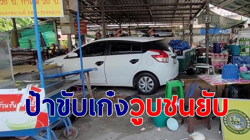 ป้าขับเก๋งไปฟอกไต เกิดอาการวูบชนร้านขายอาหารพังยับ