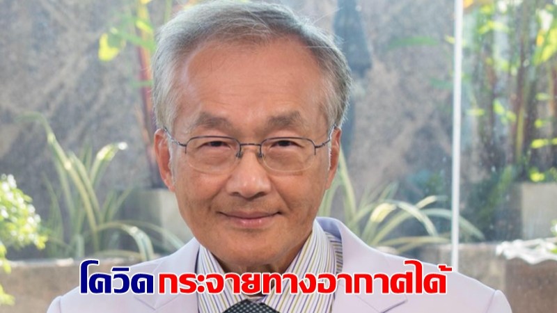 หมอมนูญ ชี้โควิด-19 แพร่กระจายทางอากาศได้ไกลกว่า 10 เมตร ติดเชื้อได้แบบไม่ต้องเจอหน้า