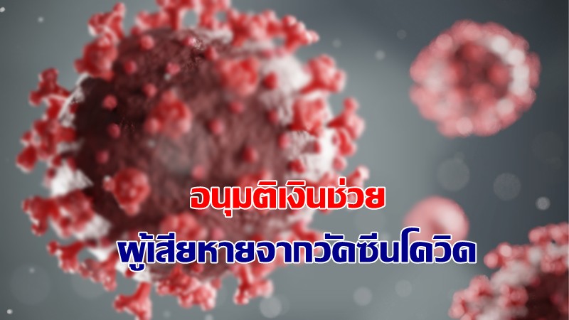 สปสช. เขต 4 สระบุรี อนุมัติเงินช่วยเหลือผู้เสียหาย และเสียชีวิตจากวัคซีนโควิดแล้ว รวมเงินกว่า 4 แสน