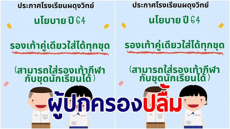 โรงเรียนผดุงวิทย์ ออกนโยบาย ไม่ต้องซื้อชุดลูกเสือ-ยุวฯ ย้ำรองเท้าคู่เดียวใส่ได้กับทุกชุด