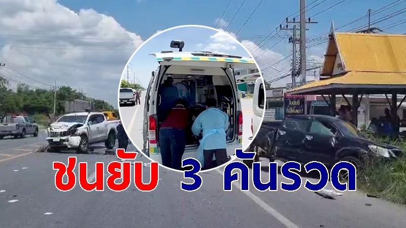 ชนสนั่น 3 คันรวด กระบะรอเลี้ยวโดนชนท้าย รถพุ่งไปข้ามเลน เจอปิคอัพชนยับ