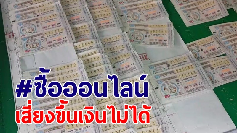 กองสลากฯ เตือน! ซื้อลอตเตอรี่ผ่านออนไลน์ เสี่ยงขึ้นเงินไม่ได้