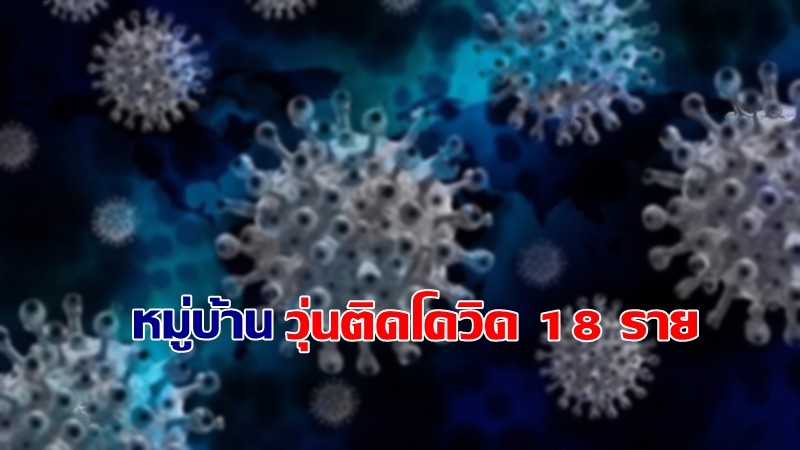 จ.สงขลา พบชาวบ้านตีนนา อ.สะเดา ติดโควิด-19 จำนวน 18 ราย ต้นตอจากผู้ป่วยหาดใหญ่แวะมาเยี่ยมญาติ