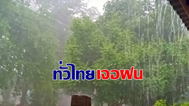 กรมอุตุฯ เผยทั่วไทยเจอฝนฟ้าคะนองกับมีลมกระโชกแรงบางพื้นที่
