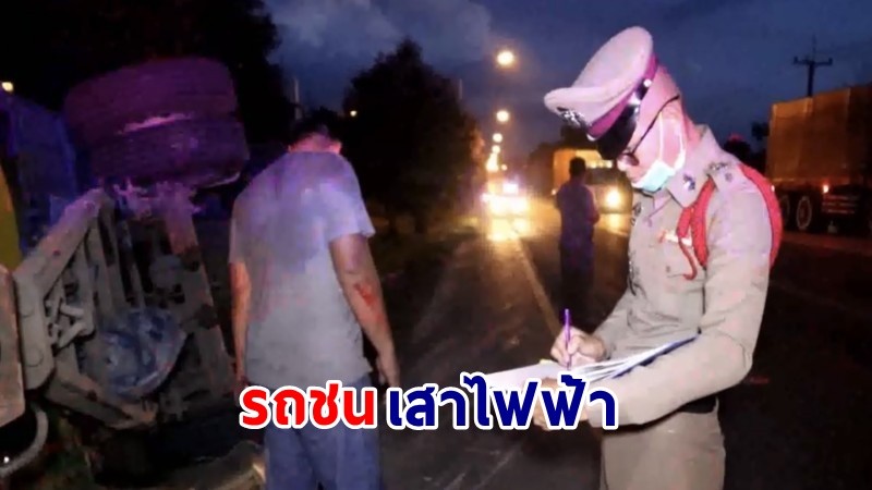 ระทึก ! "รถพ่วง18ล้อ" พุ่งชนเสาไฟฟ้า เสียหลักพลิกคว่ำ บาดเจ็บ 2 ราย