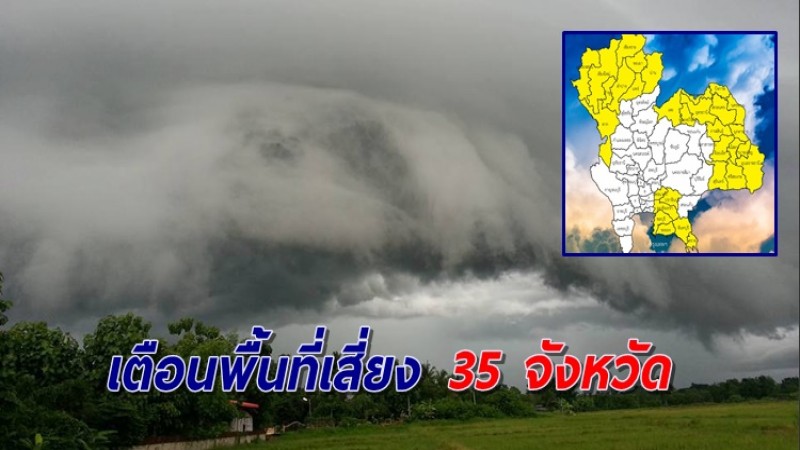 เตือนพื้นที่เสี่ยง 35 จังหวัด พร้อมรับมือฝนตกหนักถึงหนักมาก