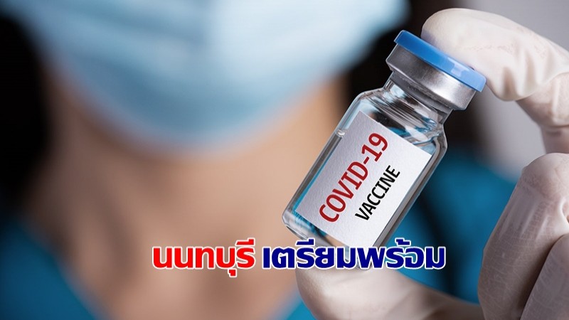 นนทบุรี เตรียมพร้อมฉีดวัคซีน 7 มิ.ย. นี้! สำหรับกลุ่มผู้สูงอายุ และผู้ป่วย 7 โรค