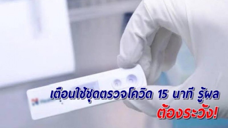 "โฆษก สธ." เตือนระวังการใช้ชุดตรวจโควิด อ้างรู้ผลภายใน 15 นาที โฆษณาเกินจริง