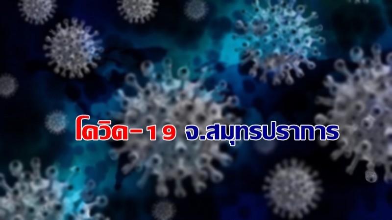 สรุปยอด จ.สมุทรปราการ  พบผู้ป่วยโควิด-19 เพิ่มใหม่ 124 ราย เสียชีวิต 4 ราย